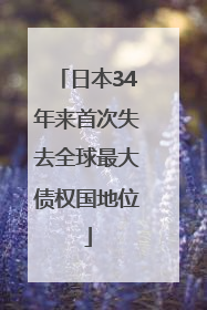 日本34年来首次失去全球最大债权国地位