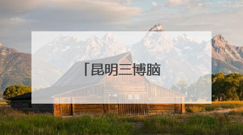 昆明三博脑科医院新院区开诊试运营
