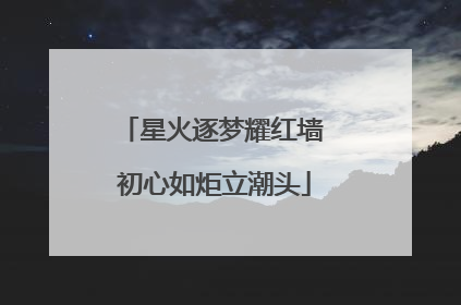 星火逐梦耀红墙 初心如炬立潮头