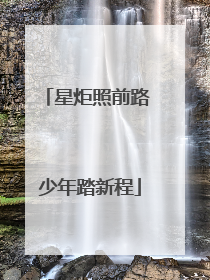 星炬照前路 少年踏新程