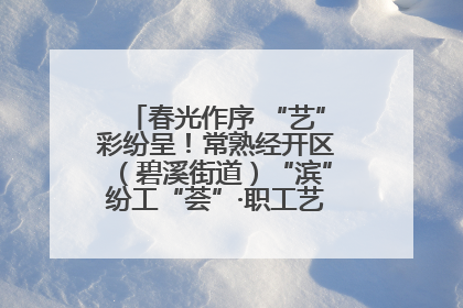 春光作序 “艺”彩纷呈！常熟经开区（碧溪街道）“滨”纷工“荟”·职工艺课堂点亮春日时光