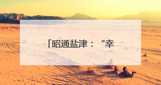 昭通盐津：“幸福车间”助力搬迁群众就业增收