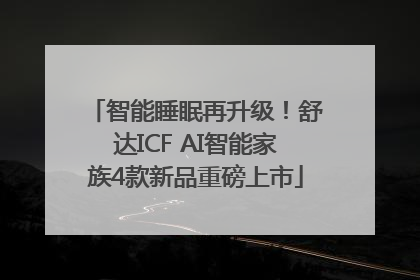 智能睡眠再升级！舒达ICF AI智能家族4款新品重磅上市