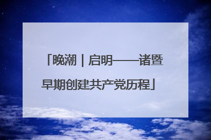 晚潮｜启明——诸暨早期创建共产党历程