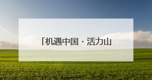 机遇中国・活力山东丨摄影大师聚焦临沂新明辉商城，展现商贸物流新风貌