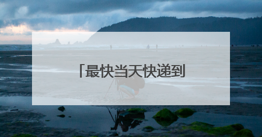 最快当天快递到家 北京启动高考身份证加急办理