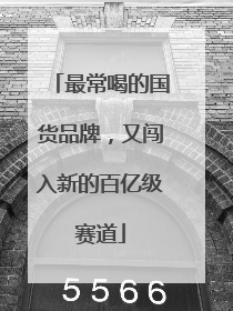 最常喝的国货品牌，又闯入新的百亿级赛道
