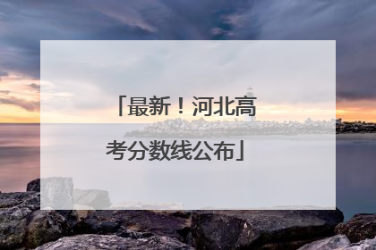 最新！河北高考分数线公布