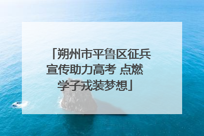 朔州市平鲁区征兵宣传助力高考 点燃学子戎装梦想
