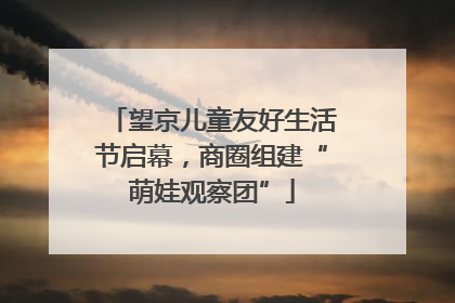 望京儿童友好生活节启幕，商圈组建“萌娃观察团”