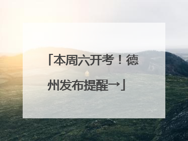 本周六开考！德州发布提醒→