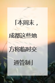 本周末，成都这些地方将临时交通管制