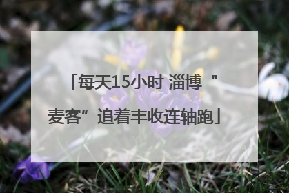 每天15小时 淄博“麦客”追着丰收连轴跑