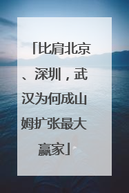 比肩北京、深圳，武汉为何成山姆扩张最大赢家