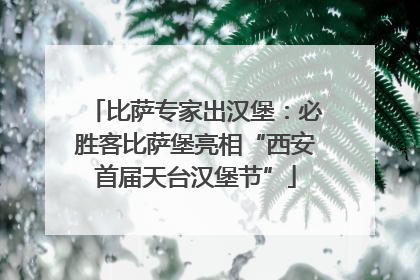 比萨专家出汉堡：必胜客比萨堡亮相“西安首届天台汉堡节”