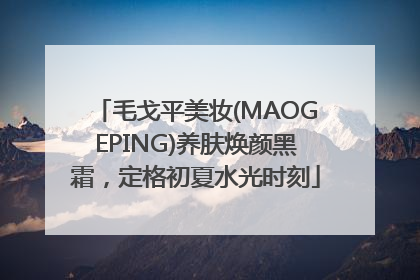 毛戈平美妆(MAOGEPING)养肤焕颜黑霜，定格初夏水光时刻