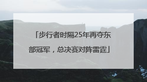 步行者时隔25年再夺东部冠军，总决赛对阵雷霆