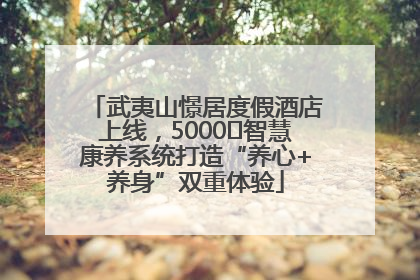 武夷山憬居度假酒店上线，5000㎡智慧康养系统打造“养心+养身”双重体验