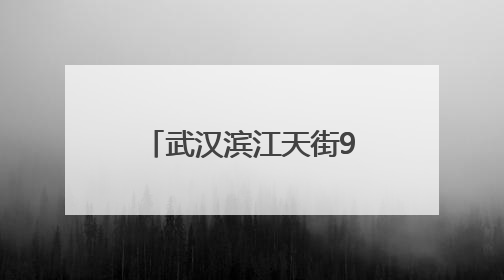 武汉滨江天街9月26日盛大开业，擎动长江经济带商业新地标