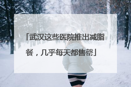 武汉这些医院推出减脂餐，几乎每天都售罄