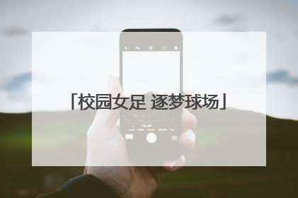 校园女足 逐梦球场