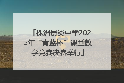 株洲景炎中学2025年“青蓝杯”课堂教学竞赛决赛举行