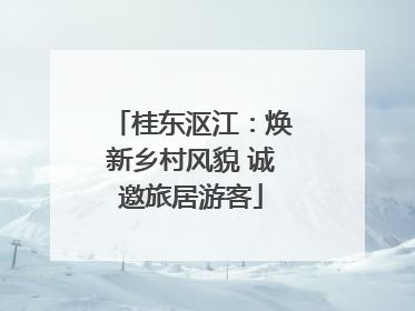 桂东沤江：焕新乡村风貌 诚邀旅居游客