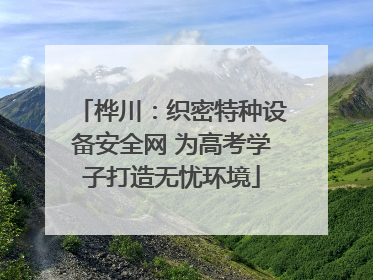 桦川：织密特种设备安全网 为高考学子打造无忧环境