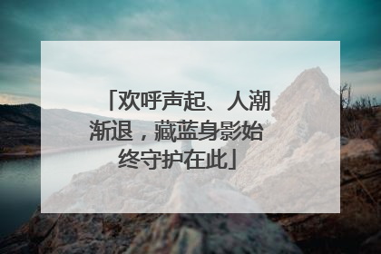 欢呼声起、人潮渐退，藏蓝身影始终守护在此