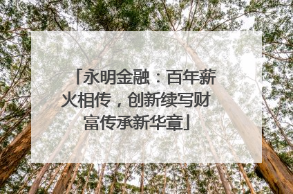 永明金融：百年薪火相传，创新续写财富传承新华章