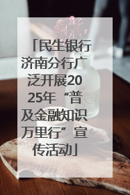 民生银行济南分行广泛开展2025年“普及金融知识万里行”宣传活动