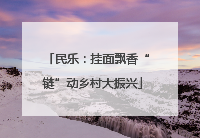 民乐：挂面飘香“链”动乡村大振兴