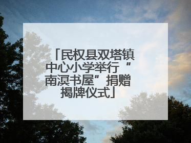 民权县双塔镇中心小学举行“南溟书屋”捐赠揭牌仪式
