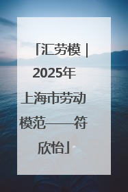 汇劳模｜2025年上海市劳动模范——符欣怡