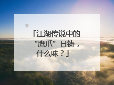 江湖传说中的“鹰爪”日铸，什么味？
