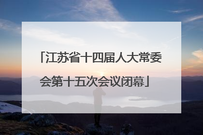 江苏省十四届人大常委会第十五次会议闭幕