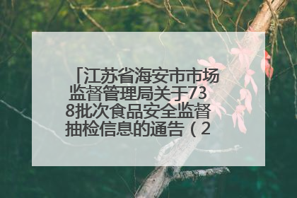 江苏省海安市市场监督管理局关于738批次食品安全监督抽检信息的通告（2025年第4期）