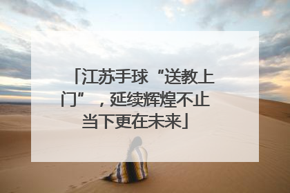 江苏手球“送教上门”，延续辉煌不止当下更在未来