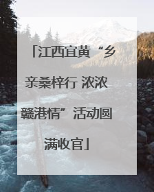 江西宜黄“乡亲桑梓行 浓浓赣港情”活动圆满收官