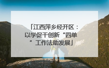 江西萍乡经开区：以学促干创新“四单”工作法助发展