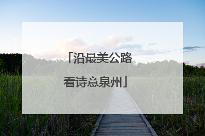 沿最美公路 看诗意泉州