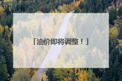 油价即将调整！