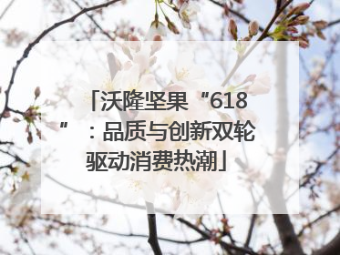 沃隆坚果“618”：品质与创新双轮驱动消费热潮