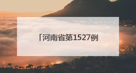 河南省第1527例造血干细胞捐献者在郑州完成爱心传递