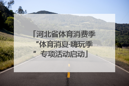 河北省体育消费季“体育消夏·嗨玩季”专项活动启动