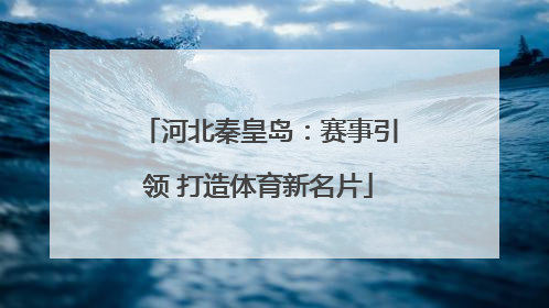 河北秦皇岛：赛事引领 打造体育新名片