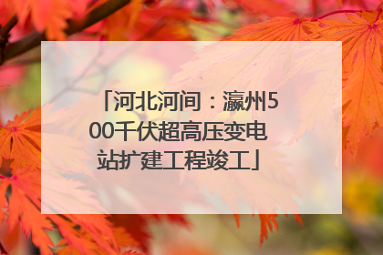 河北河间：瀛州500千伏超高压变电站扩建工程竣工