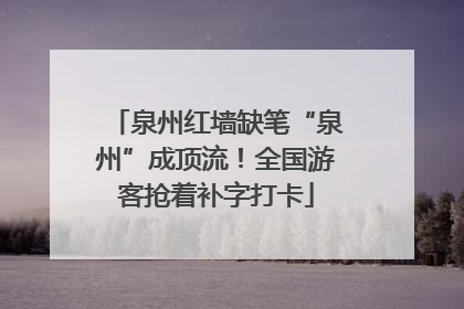 泉州红墙缺笔“泉州”成顶流！全国游客抢着补字打卡