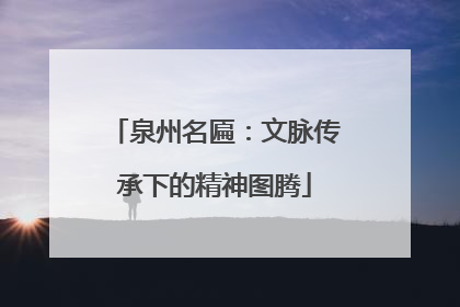 泉州名匾：文脉传承下的精神图腾