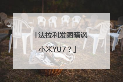 法拉利发图暗讽小米YU7？